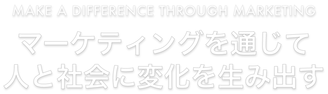 マーケティングを通じて人と社会に変化を生み出す